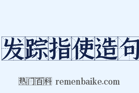 发踪指使造句是什么意思的图片